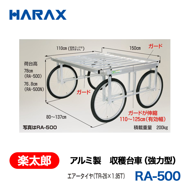 HARAX（ハラックス） 楽太郎 RA-500  アルミ製　収穫台車（強力型）  エアータイヤの画像