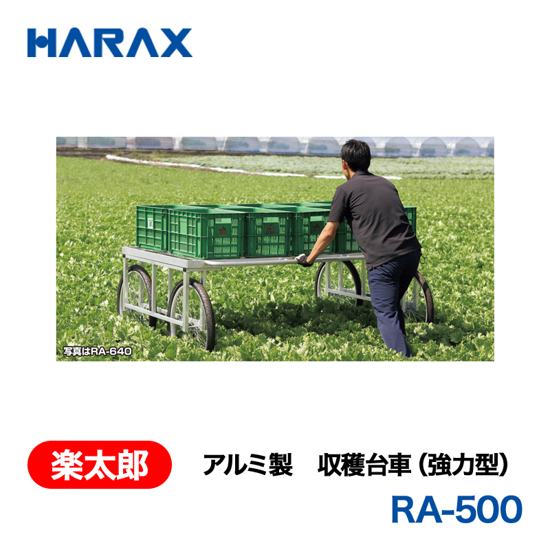 HARAX（ハラックス） 楽太郎 RA-500  アルミ製　収穫台車（強力型）  エアータイヤの画像