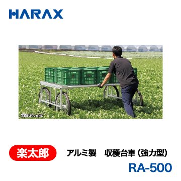 HARAX（ハラックス） 楽太郎 RA-500  アルミ製　収穫台車（強力型）  エアータイヤの画像