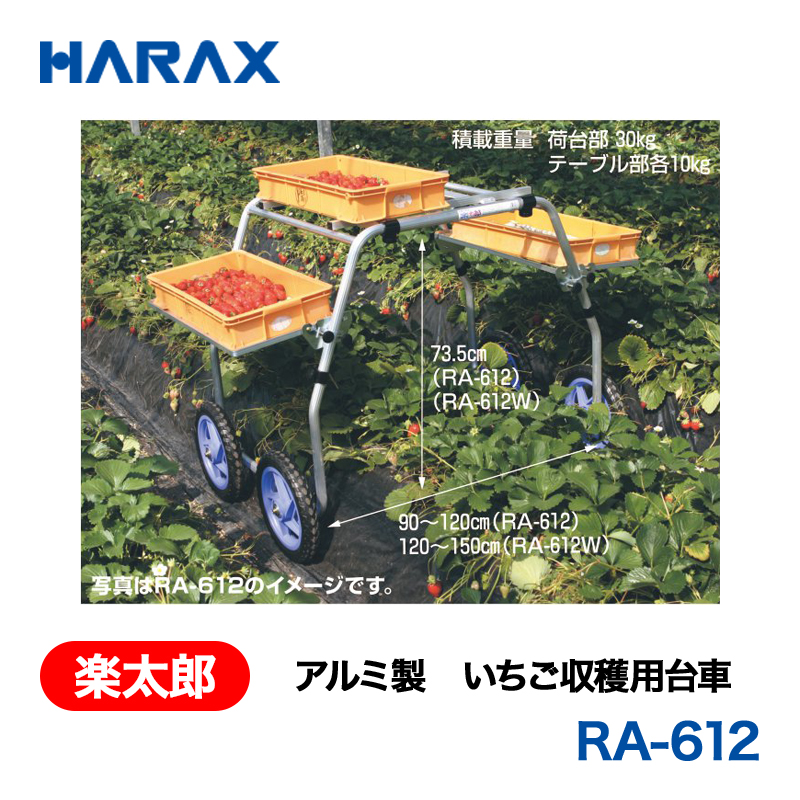 HARAX（ハラックス） 楽太郎 RA-612  アルミ製　いちご収穫用台車 タイヤ幅：90～120cm ノーパンクタイヤの画像