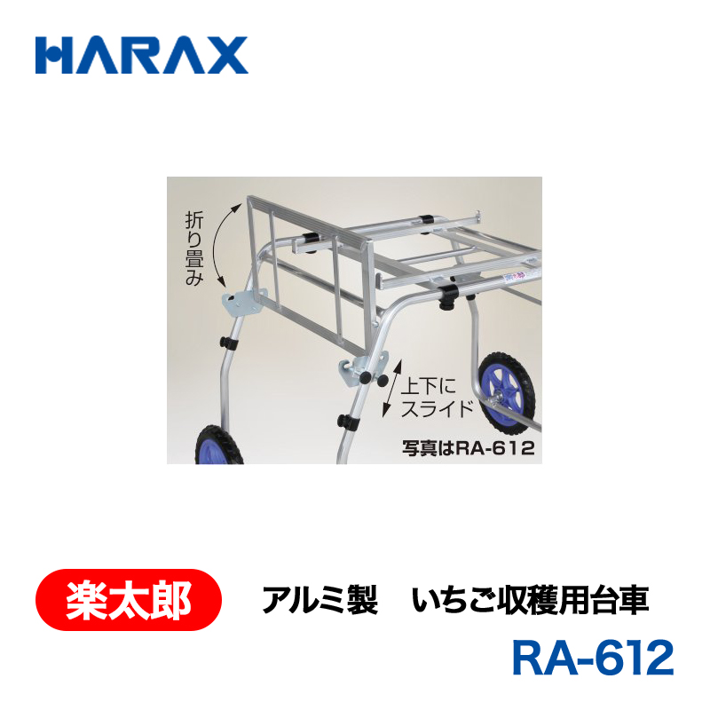 HARAX（ハラックス） 楽太郎 RA-612  アルミ製　いちご収穫用台車 タイヤ幅：90～120cm ノーパンクタイヤの画像