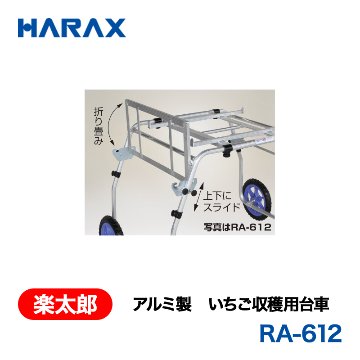 HARAX（ハラックス） 楽太郎 RA-612  アルミ製　いちご収穫用台車 タイヤ幅：90～120cm ノーパンクタイヤの画像