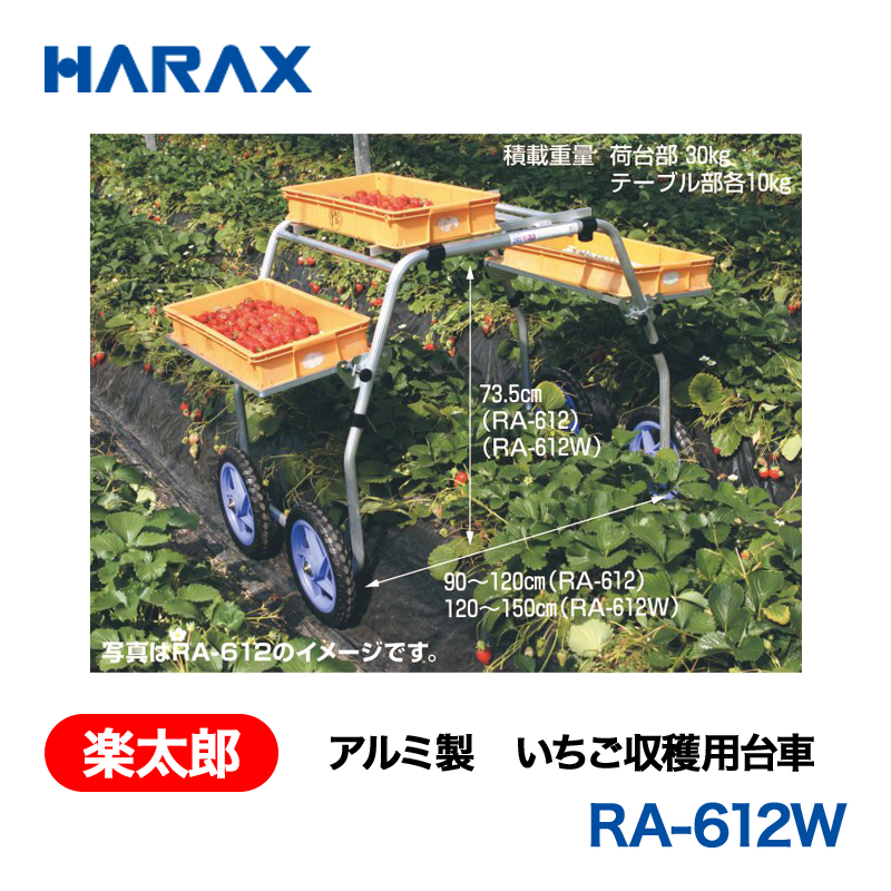 HARAX（ハラックス） 楽太郎 RA-612W  アルミ製　いちご収穫用台車 タイヤ幅：120～150cm ノーパンクタイヤの画像