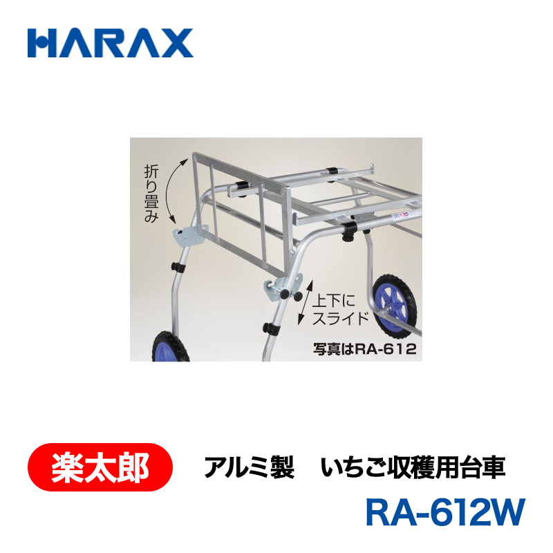 HARAX（ハラックス） 楽太郎 RA-612W  アルミ製　いちご収穫用台車 タイヤ幅：120～150cm ノーパンクタイヤの画像