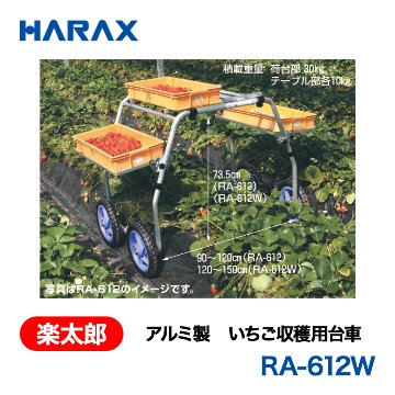 HARAX（ハラックス） 楽太郎 RA-612W  アルミ製　いちご収穫用台車 タイヤ幅：120～150cm ノーパンクタイヤの画像