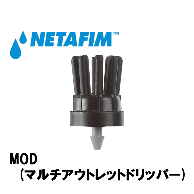 NETAFIM(ネタフィム) MOD マルチアウトレットドリッパー 2L/H画像