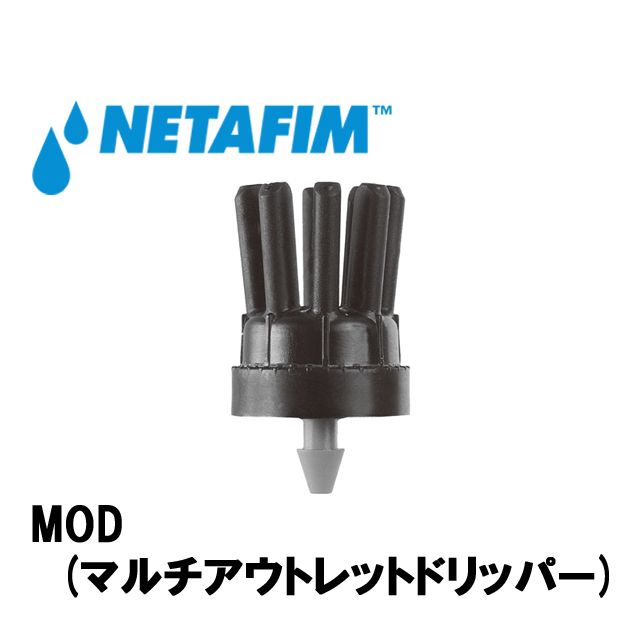 NETAFIM(ネタフィム) MOD マルチアウトレットドリッパー 2L/Hの画像