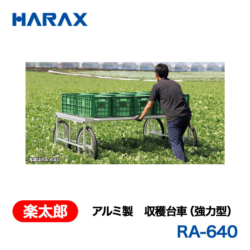 HARAX（ハラックス） 楽太郎 RA-640  アルミ製　収穫台車（強力型）  エアータイヤの画像