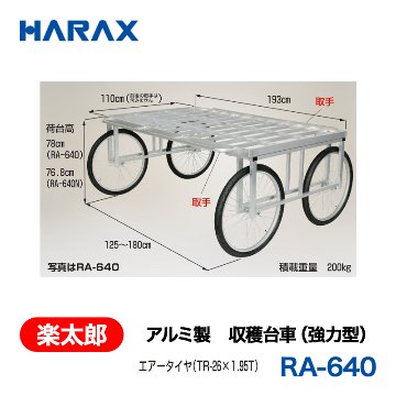 HARAX（ハラックス） 楽太郎 RA-640  アルミ製　収穫台車（強力型）  エアータイヤの画像