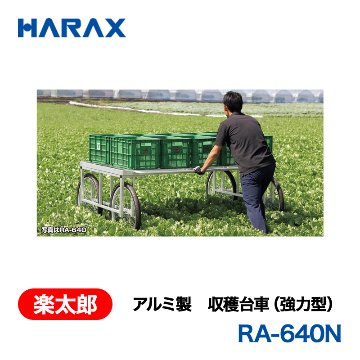 HARAX（ハラックス） 楽太郎 RA-640N  アルミ製　収穫台車（強力型）  ノーパンクタイヤの画像