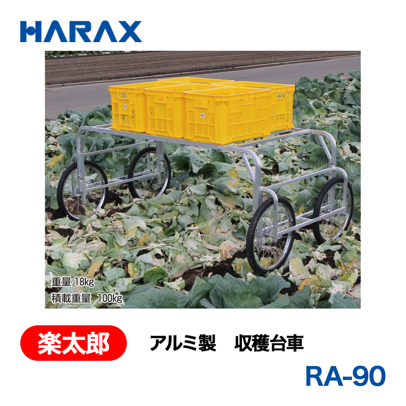 HARAX（ハラックス） 楽太郎 RA-90  アルミ製　収穫台車  エアータイヤの画像