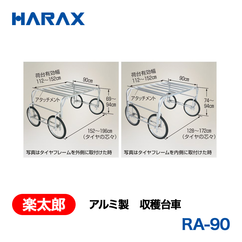 HARAX（ハラックス） 楽太郎 RA-90  アルミ製　収穫台車  エアータイヤの画像