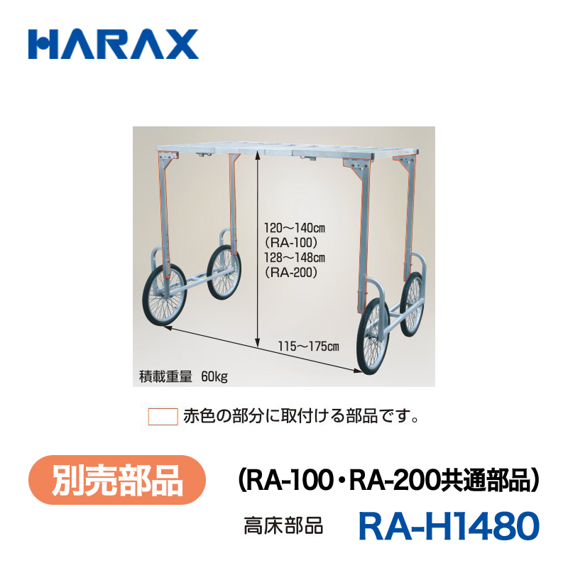 HARAX（ハラックス） 楽太郎 RA-H1480  （RA-100・RA-200共通部品） 高床部品／赤色の部分に取付ける部品です。の画像