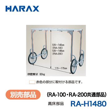 HARAX（ハラックス） 楽太郎 RA-H1480  （RA-100・RA-200共通部品） 高床部品／赤色の部分に取付ける部品です。の画像