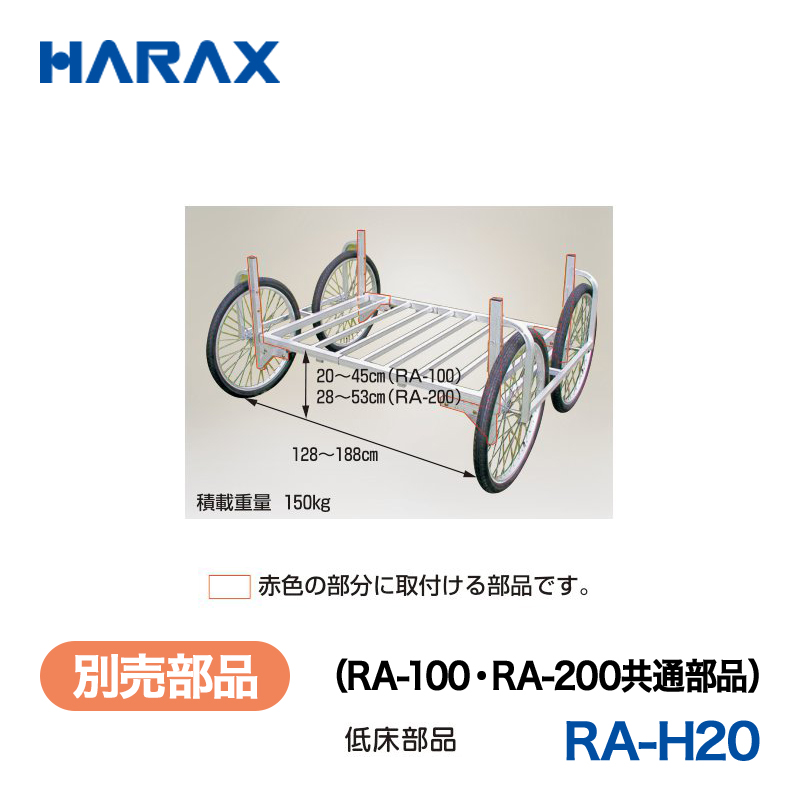 HARAX（ハラックス） 楽太郎 RA-H20  （RA-100・RA-200共通部品） 低床部品／赤色の部分に取付ける部品です。の画像