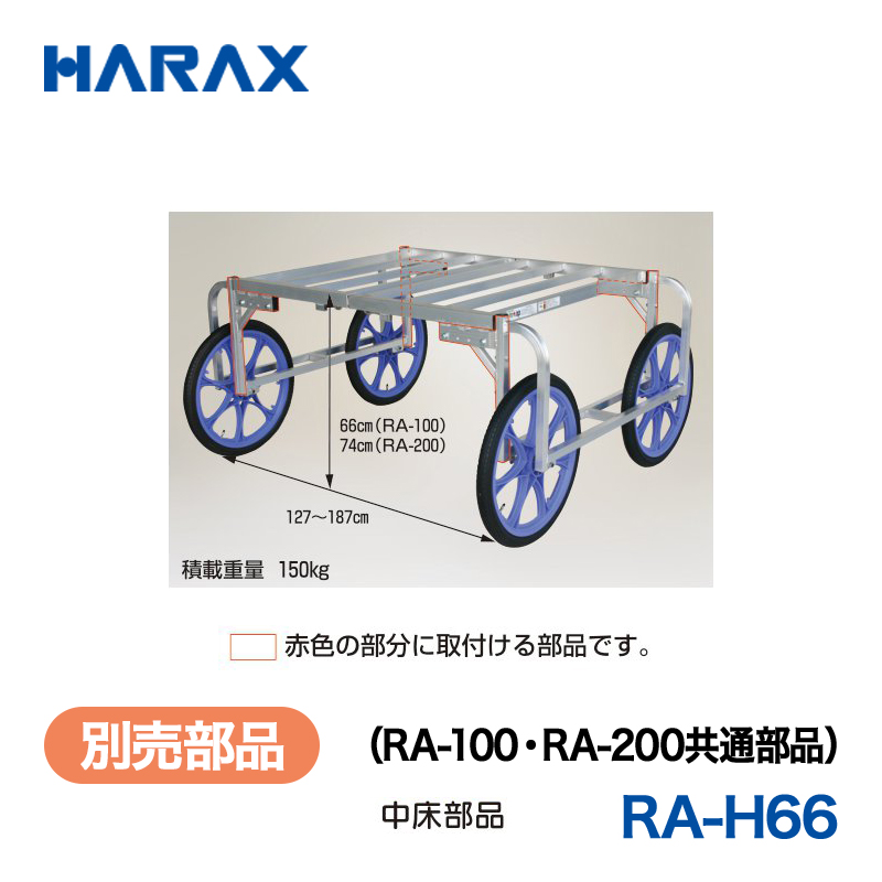 HARAX（ハラックス） 楽太郎 RA-H66  （RA-100・RA-200共通部品） 中床部品／赤色の部分に取付ける部品です。の画像