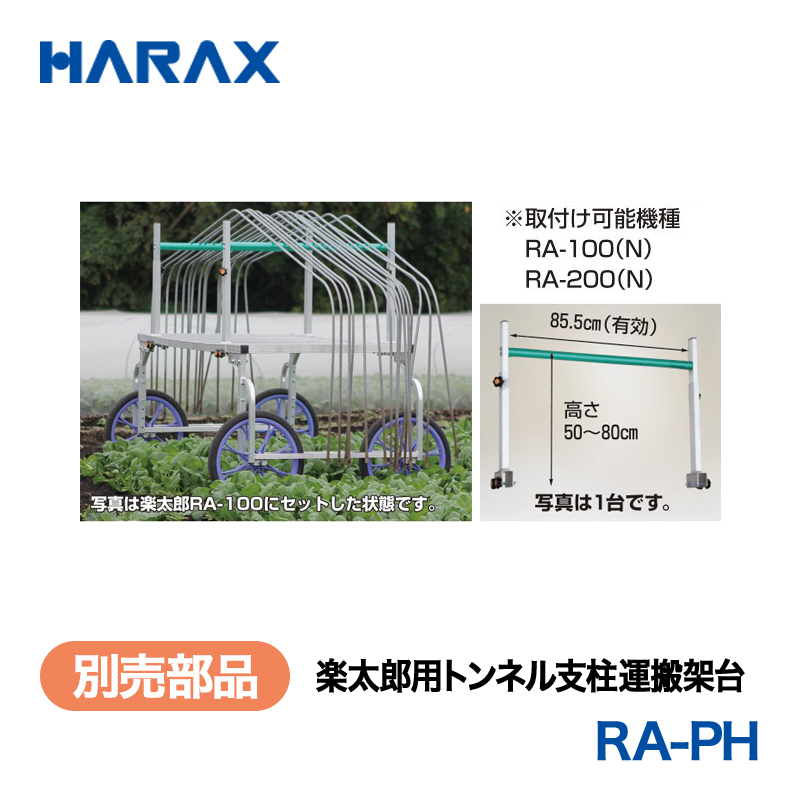 HARAX（ハラックス） 楽太郎 RA-PH  楽太郎用トンネル支柱運搬架台の画像