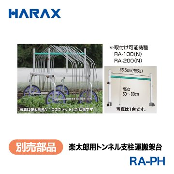 HARAX（ハラックス） 楽太郎 RA-PH  楽太郎用トンネル支柱運搬架台の画像