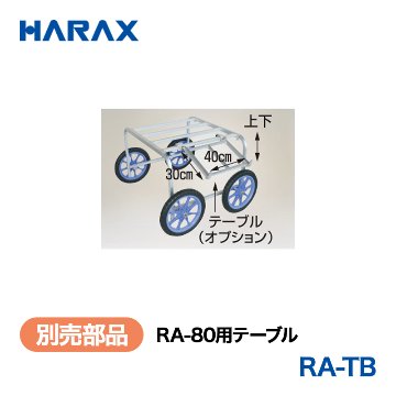 HARAX（ハラックス） 楽太郎 RA-TB  RA-80用テーブルの画像