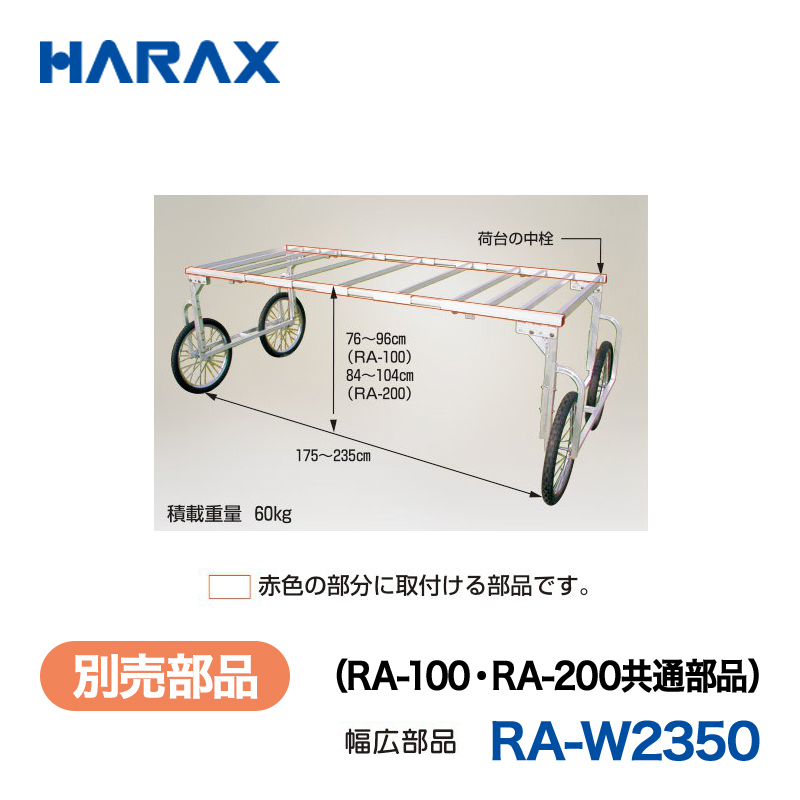 HARAX（ハラックス） 楽太郎 RA-W2350  （RA-100・RA-200共通部品） 幅広部品／赤色の部分に取付ける部品です。の画像