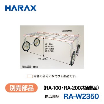 HARAX（ハラックス） 楽太郎 RA-W2350  （RA-100・RA-200共通部品） 幅広部品／赤色の部分に取付ける部品です。の画像