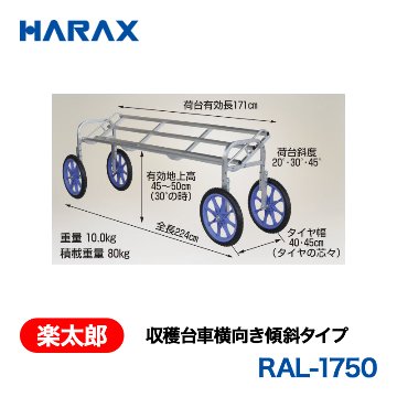 HARAX（ハラックス） 楽太郎 RAL-1750  収穫台車横向き傾斜タイプ  ノーパンクタイヤの画像