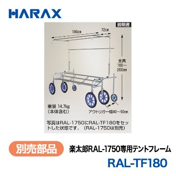 HARAX（ハラックス） 楽太郎 RAL-TF180  楽太郎RAL-1750専用テントフレーム （アウトリガー付）の画像