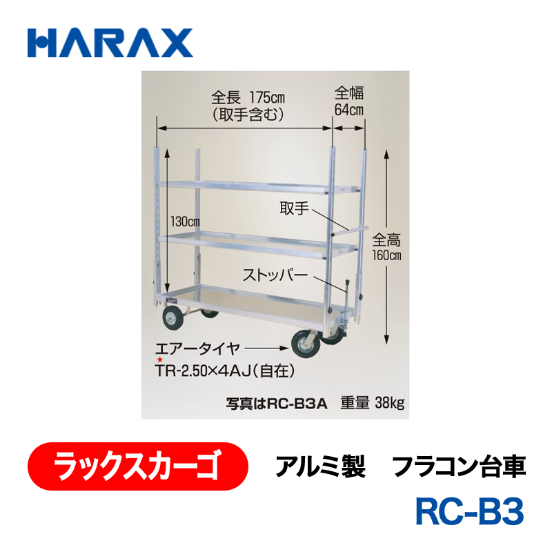 HARAX（ハラックス） ラックスカーゴ RC-B3  アルミ製　フラコン台車 ２輪：エアータイヤ　２輪：φ150キャスター（ストッパー付）の画像