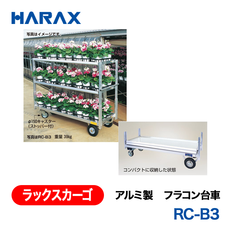 HARAX（ハラックス） ラックスカーゴ RC-B3  アルミ製　フラコン台車 ２輪：エアータイヤ　２輪：φ150キャスター（ストッパー付）の画像