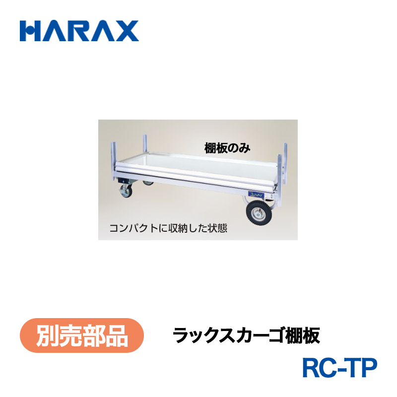 HARAX（ハラックス） ラックスカーゴ RC-TP  ラックスカーゴ棚板の画像