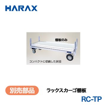 HARAX（ハラックス） ラックスカーゴ RC-TP  ラックスカーゴ棚板の画像