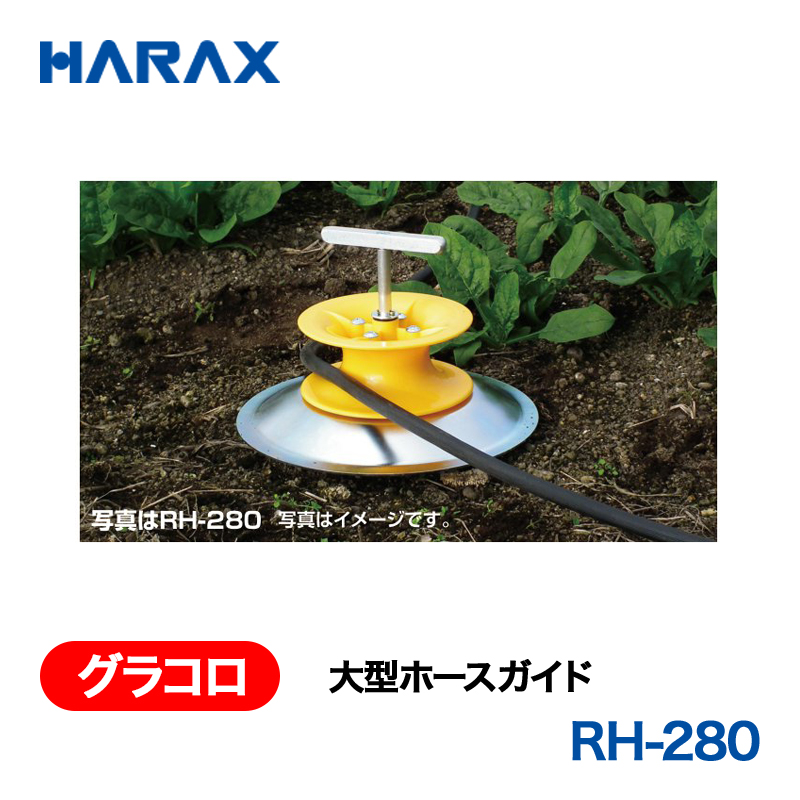 HARAX（ハラックス） グラコロ RH-280  大型ホースガイド  樹脂＋鉄製の画像