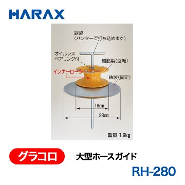 HARAX（ハラックス） グラコロ RH-280  大型ホースガイド  樹脂＋鉄製の画像