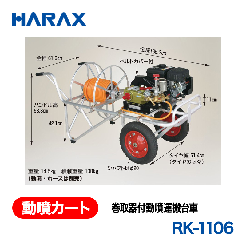 HARAX（ハラックス） 動噴カート RK-1106  巻取器付動噴運搬台車 エアータイヤ（シャフト径φ20）の画像