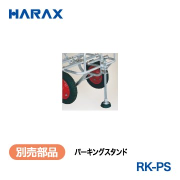 HARAX（ハラックス） 動噴カート RK-PS  パーキングスタンドの画像