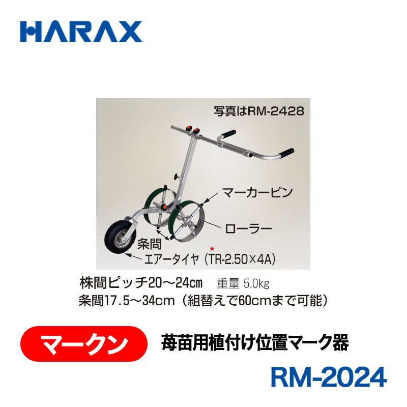 HARAX（ハラックス） マークン RM-2024  苺苗用植付け位置マーク器 株間ピッチ20～24cm 条間17.5～34cm（組替えで60cmまで可能）の画像