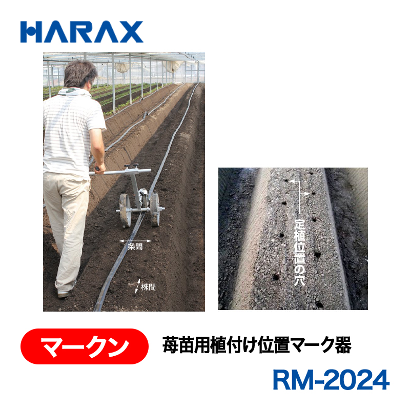 HARAX（ハラックス） マークン RM-2024  苺苗用植付け位置マーク器 株間ピッチ20～24cm 条間17.5～34cm（組替えで60cmまで可能）の画像