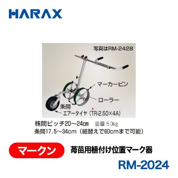 HARAX（ハラックス） マークン RM-2024  苺苗用植付け位置マーク器 株間ピッチ20～24cm 条間17.5～34cm（組替えで60cmまで可能）の画像