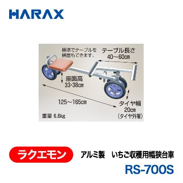 HARAX（ハラックス） ラクエモン RS-700S  アルミ製　いちご収穫用幅狭台車  ノーパンクタイヤの画像