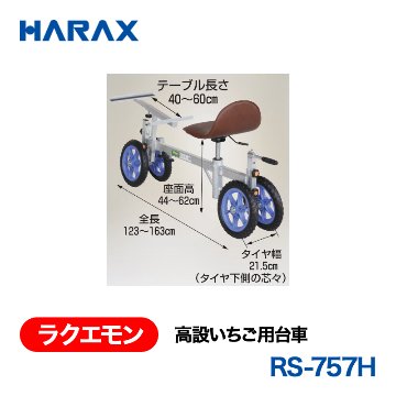 HARAX（ハラックス） ラクエモン RS-757H  高設いちご用台車  ノーパンクタイヤの画像