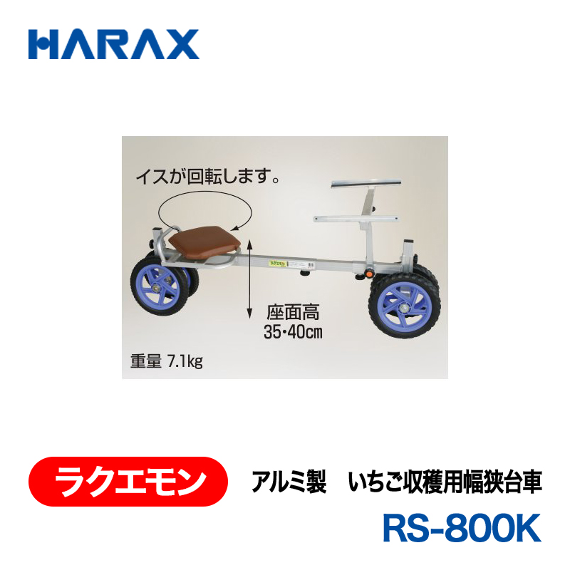 HARAX（ハラックス） ラクエモン RS-800K  アルミ製　いちご収穫用幅狭台車  ノーパンクタイヤの画像