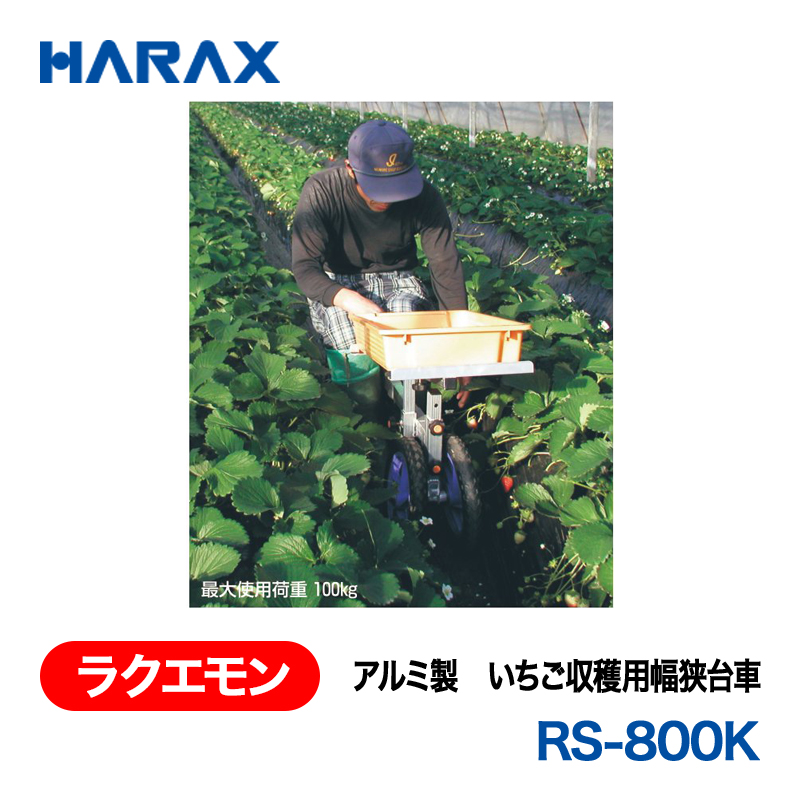 HARAX（ハラックス） ラクエモン RS-800K  アルミ製　いちご収穫用幅狭台車  ノーパンクタイヤの画像