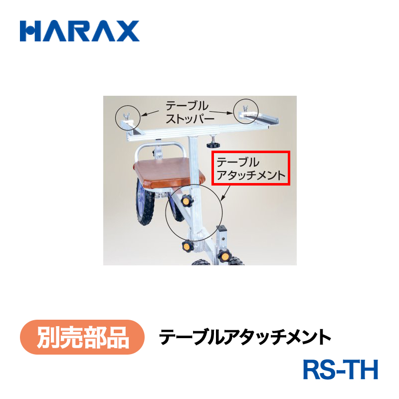 HARAX（ハラックス） ラクエモン RS-TH  テーブルアタッチメント （テーブルを高くする部品）の画像