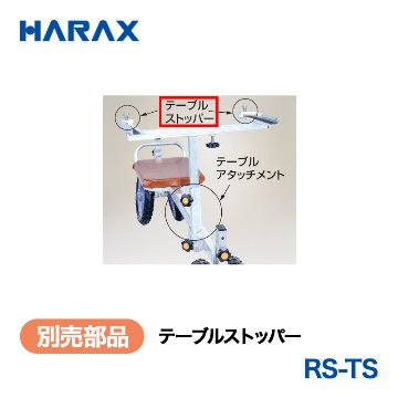 HARAX（ハラックス） ラクエモン RS-TS  テーブルストッパー （コンテナの落下防止用）の画像