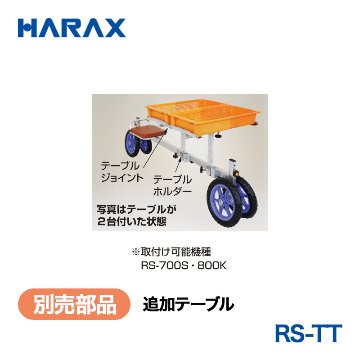 HARAX（ハラックス） ラクエモン RS-TT  追加テーブルの画像