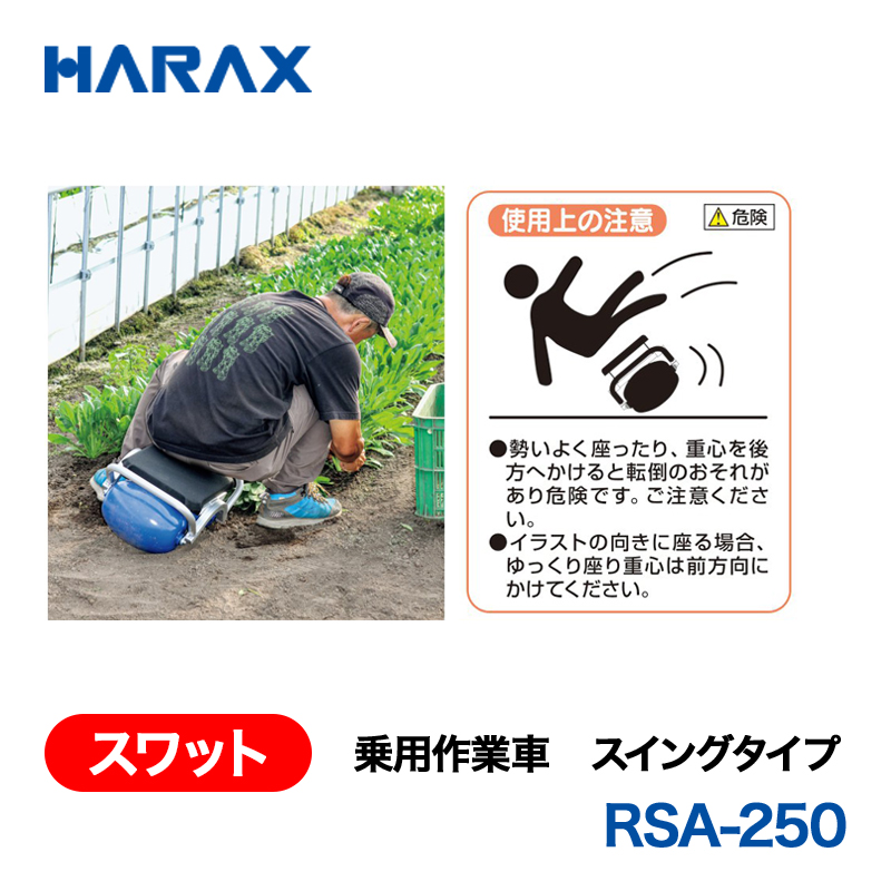 HARAX（ハラックス） スワット RSA-250  乗用作業車　スイングタイプ プラム型（ラグビーボール型）タイヤ　ポリエチレン（PE）製の画像