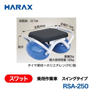 HARAX（ハラックス） スワット RSA-250  乗用作業車　スイングタイプ プラム型（ラグビーボール型）タイヤ　ポリエチレン（PE）製の画像