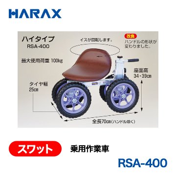 HARAX（ハラックス） スワット RSA-400  乗用作業車　ハイタイプ ノーパンクタイヤの画像