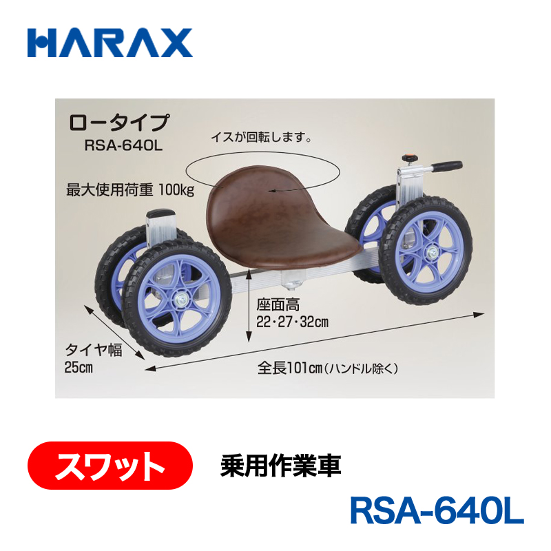 HARAX（ハラックス） スワット RSA-640L  乗用作業車　ロータイプ ノーパンクタイヤの画像