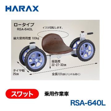 HARAX（ハラックス） スワット RSA-640L  乗用作業車　ロータイプ ノーパンクタイヤの画像